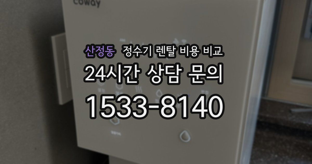 산정동 정수기 렌탈 비용 비교