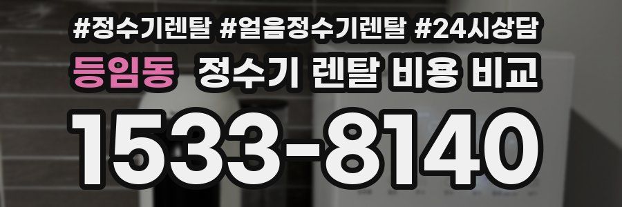 등임동 정수기 렌탈 비용 비교
