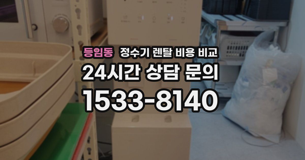등임동 정수기 렌탈 비용 비교
