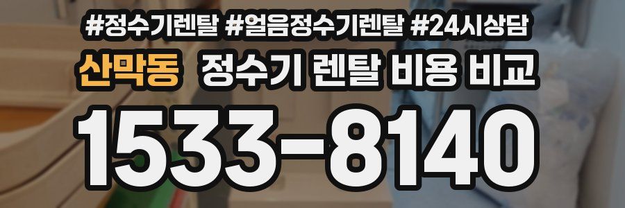 산막동 정수기 렌탈 비용 비교