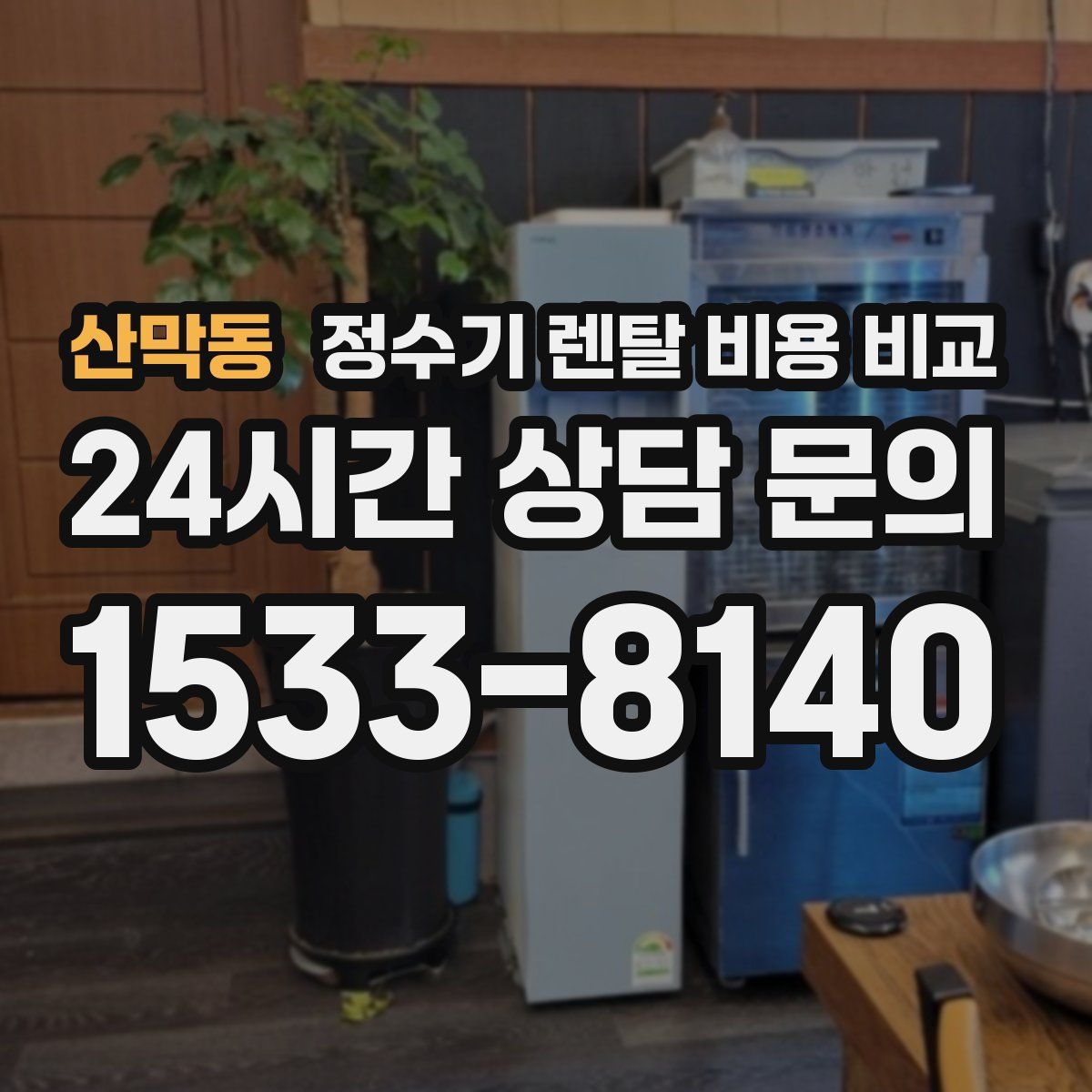 산막동 정수기 렌탈 비용 비교
