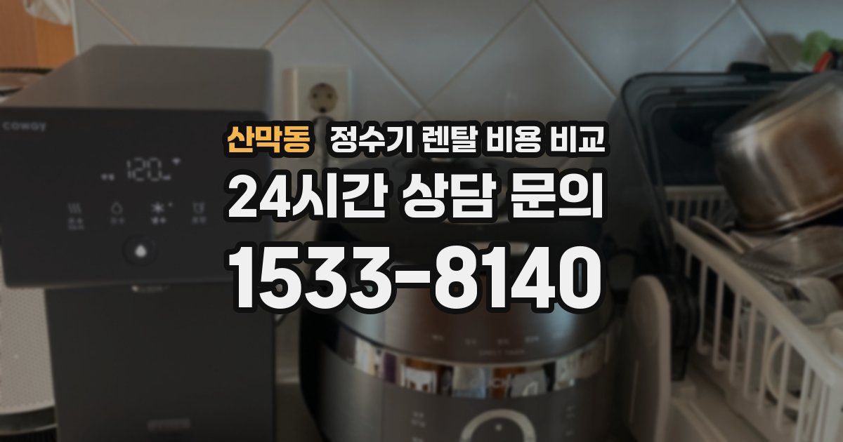 산막동 정수기 렌탈 비용 비교