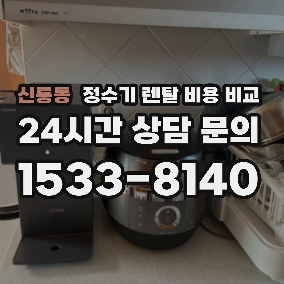 신룡동 정수기 렌탈 비용 비교