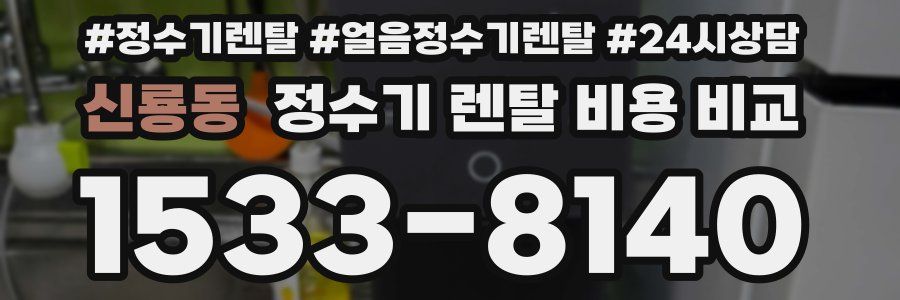 신룡동 정수기 렌탈 비용 비교