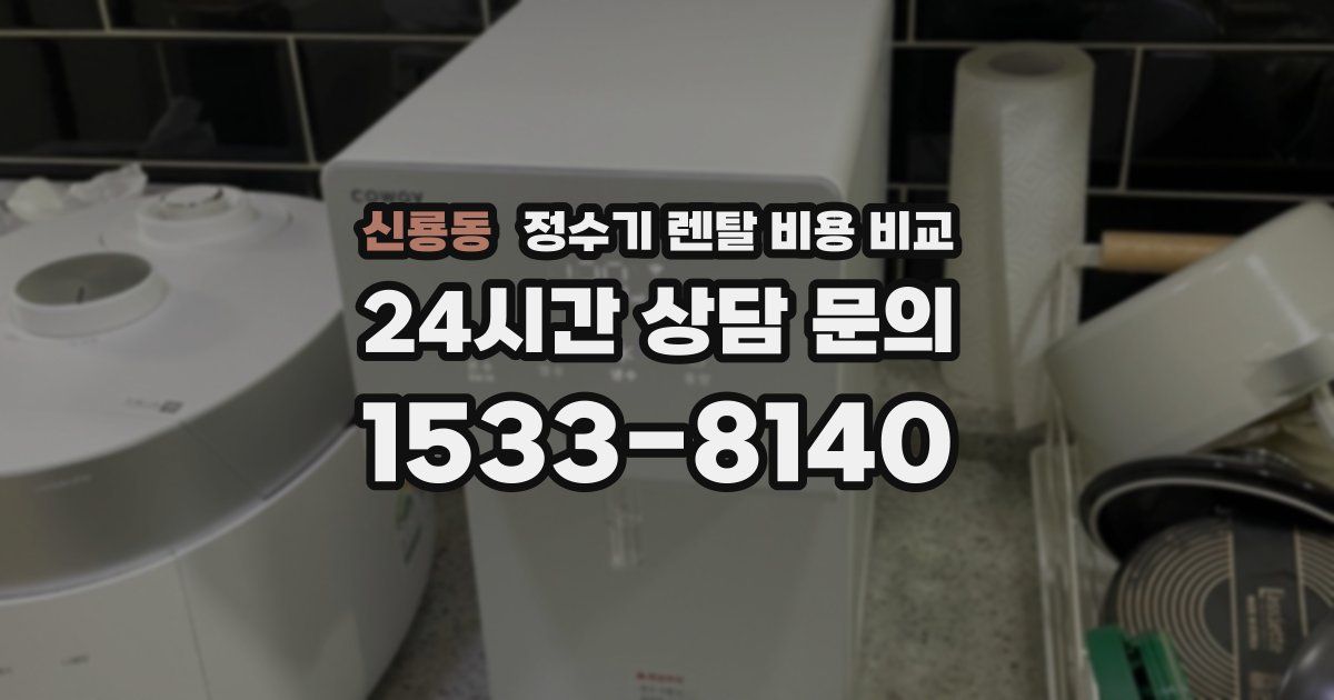 신룡동 정수기 렌탈 비용 비교