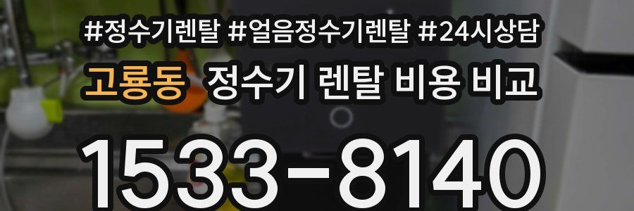 고룡동 정수기 렌탈 비용 비교