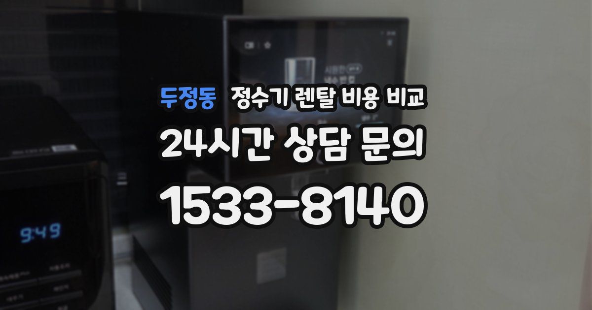 두정동 정수기 렌탈 비용 비교
