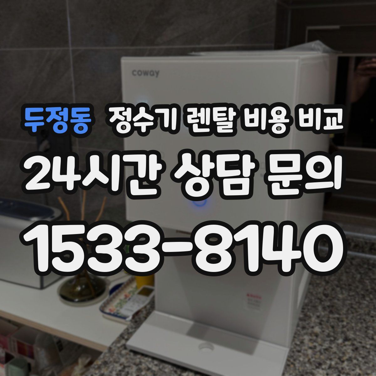 두정동 정수기 렌탈 비용 비교