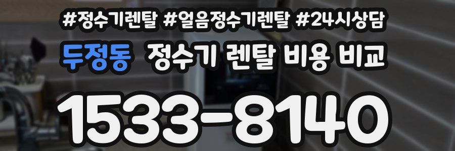 두정동 정수기 렌탈 비용 비교