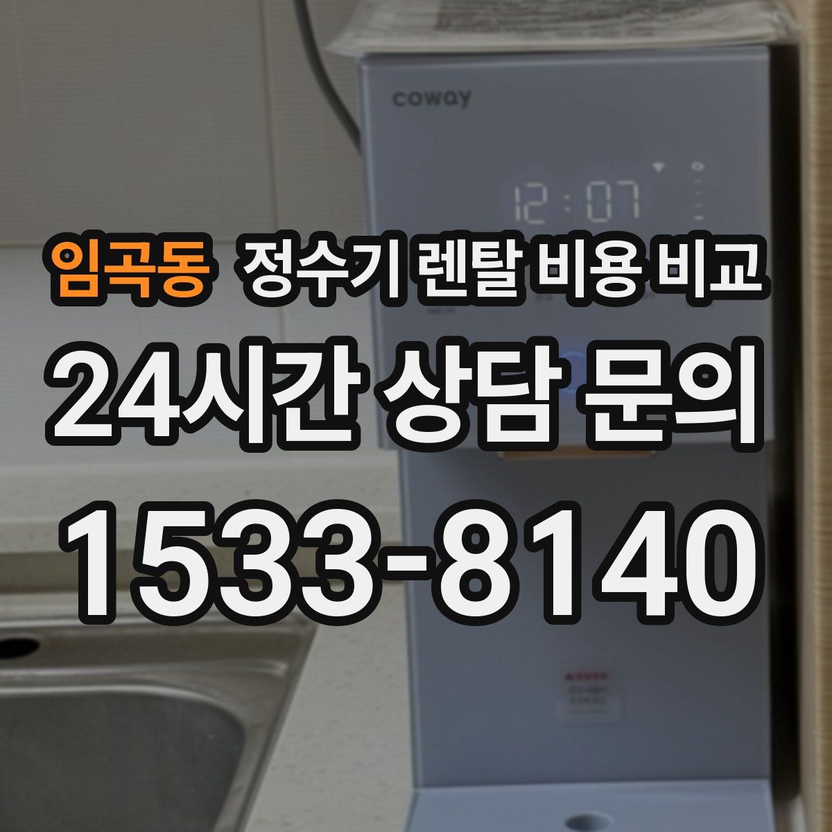 임곡동 정수기 렌탈 비용 비교