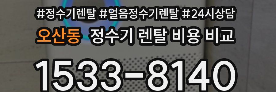 오산동 정수기 렌탈 비용 비교