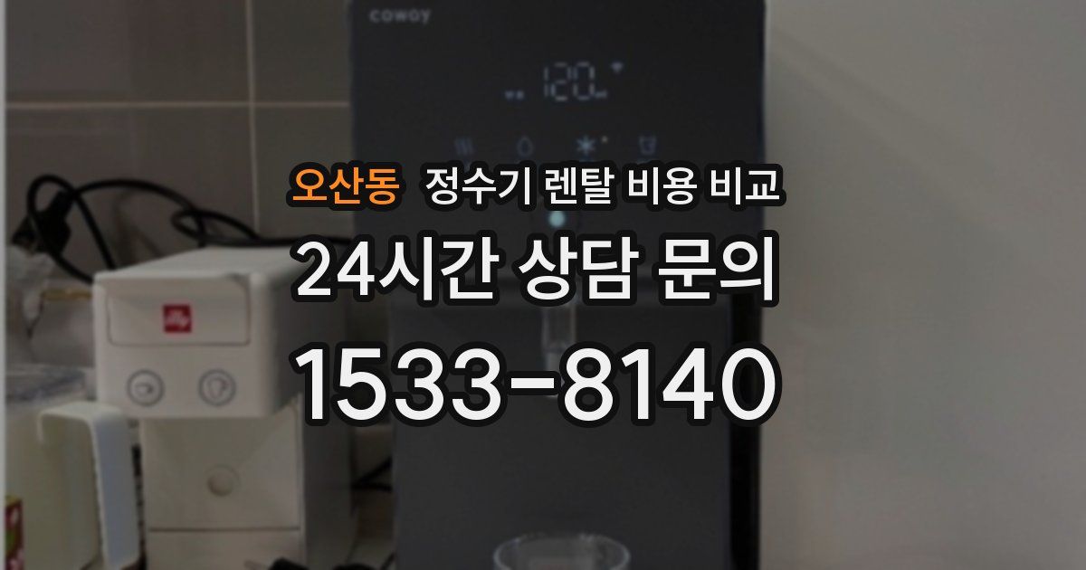 오산동 정수기 렌탈 비용 비교