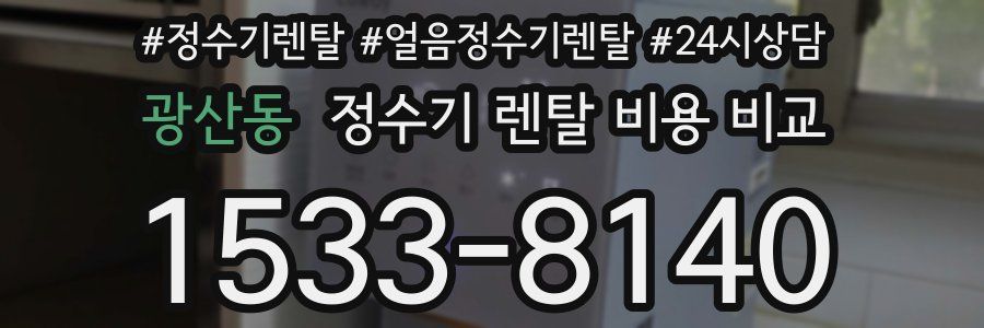 광산동 정수기 렌탈 비용 비교