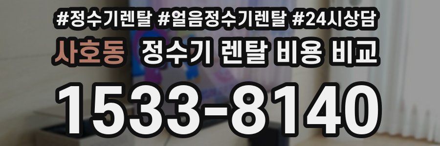 사호동 정수기 렌탈 비용 비교