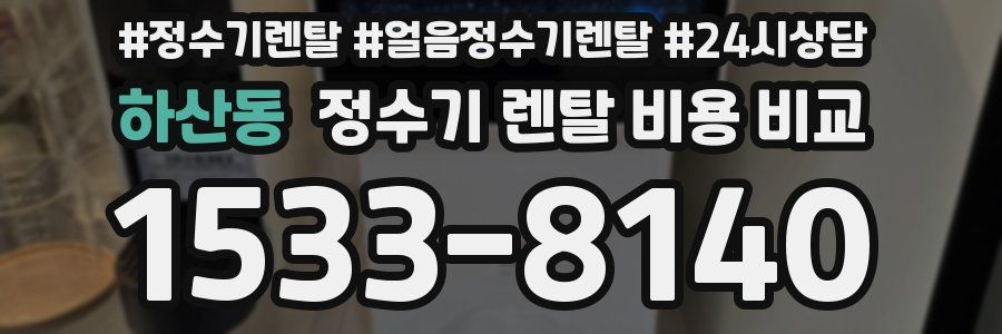 하산동 정수기 렌탈 비용 비교