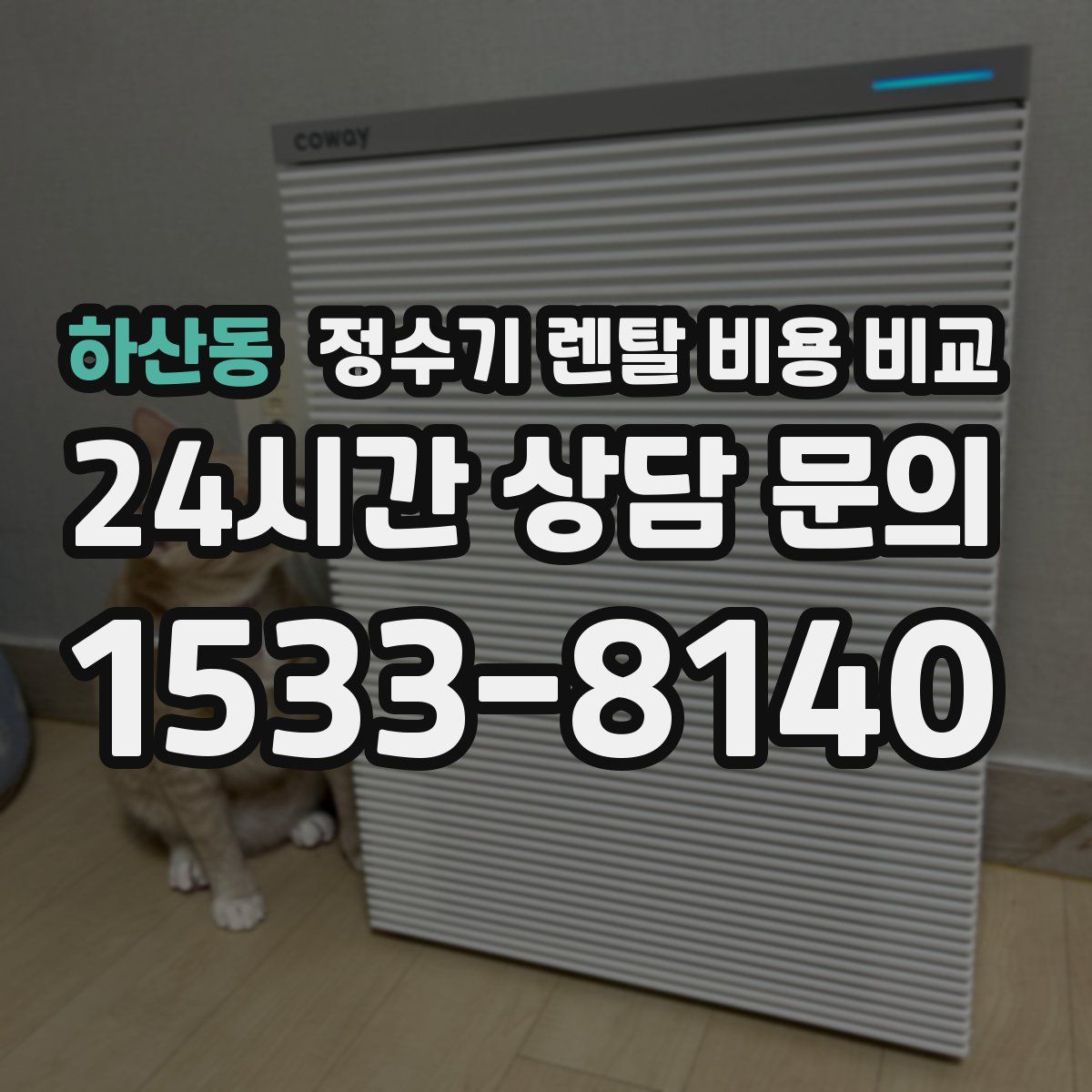 하산동 정수기 렌탈 비용 비교