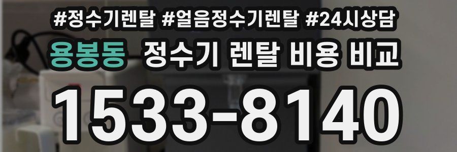 용봉동 정수기 렌탈 비용 비교