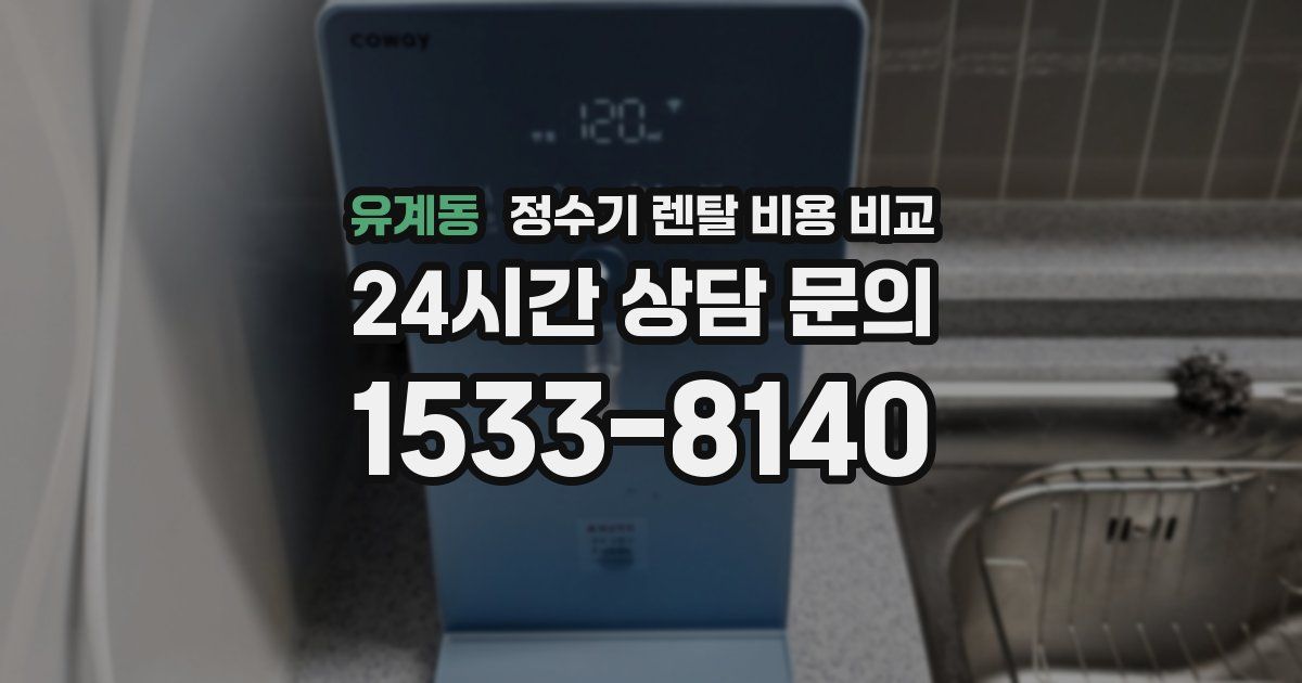유계동 정수기 렌탈 비용 비교