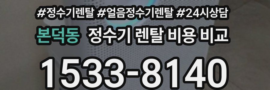 본덕동 정수기 렌탈 비용 비교