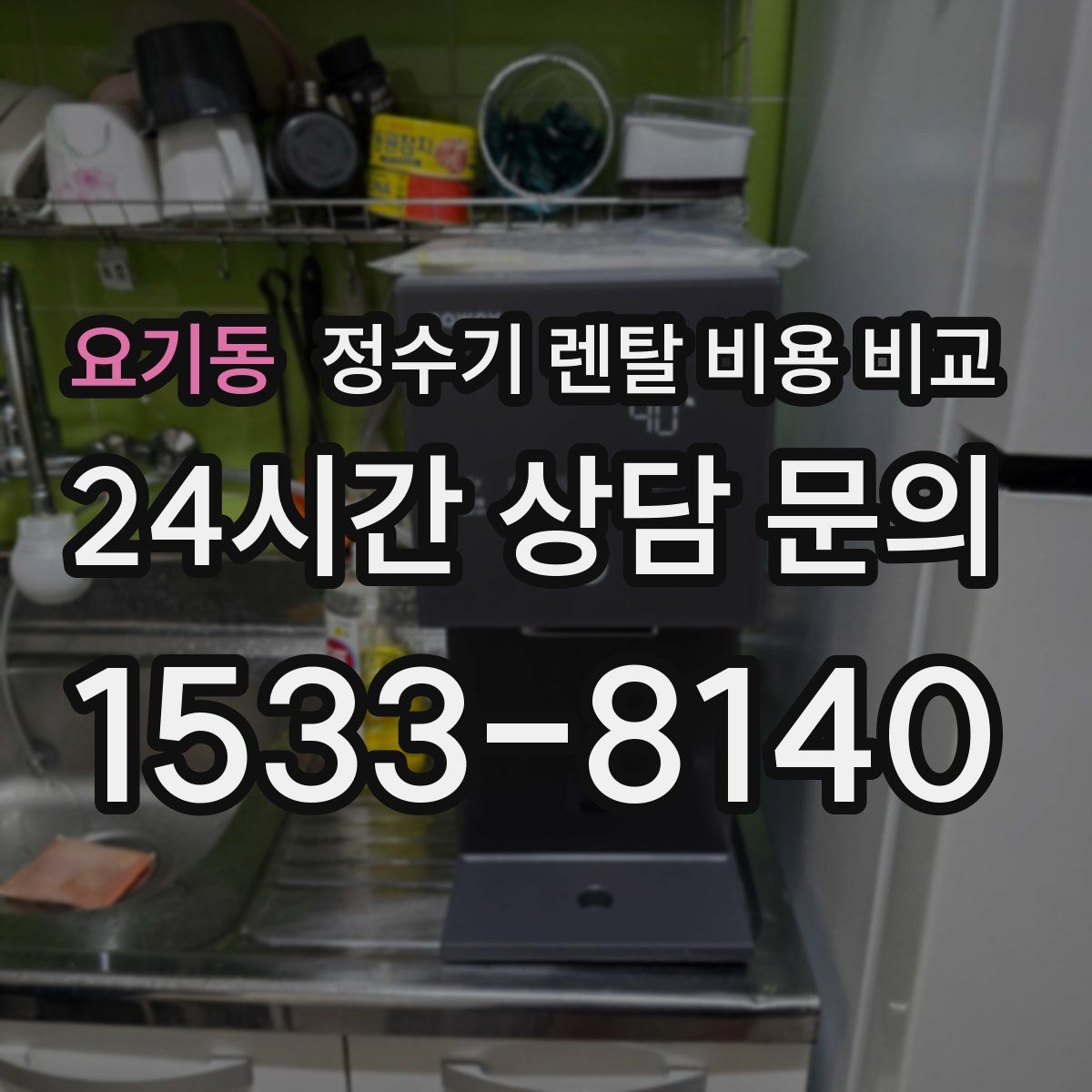 요기동 정수기 렌탈 비용 비교