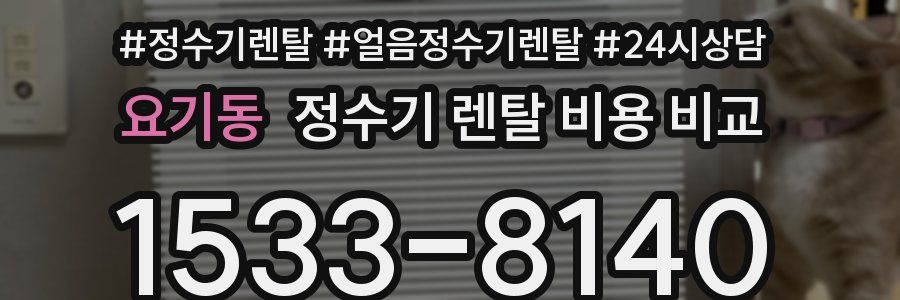 요기동 정수기 렌탈 비용 비교