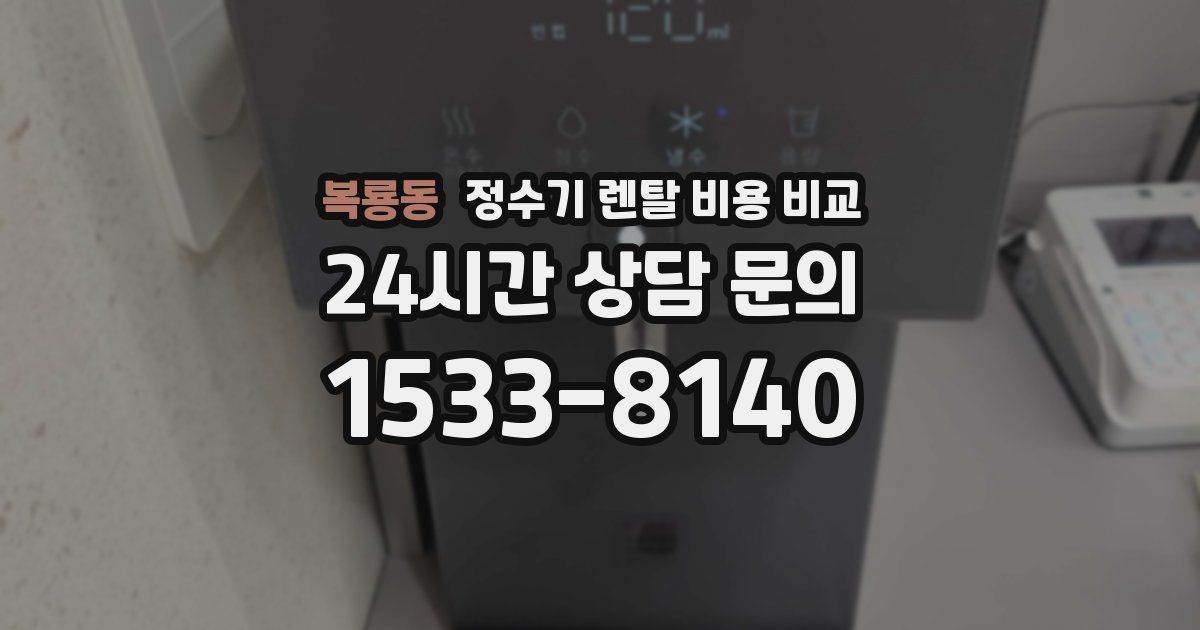 복룡동 정수기 렌탈 비용 비교