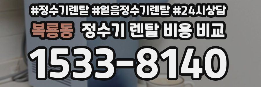 복룡동 정수기 렌탈 비용 비교