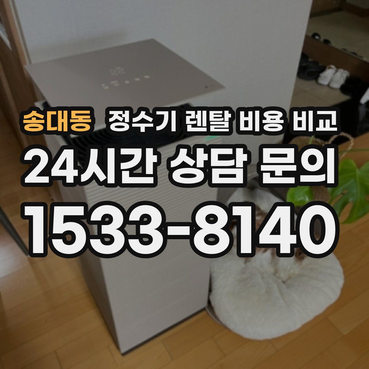 송대동 정수기 렌탈 비용 비교