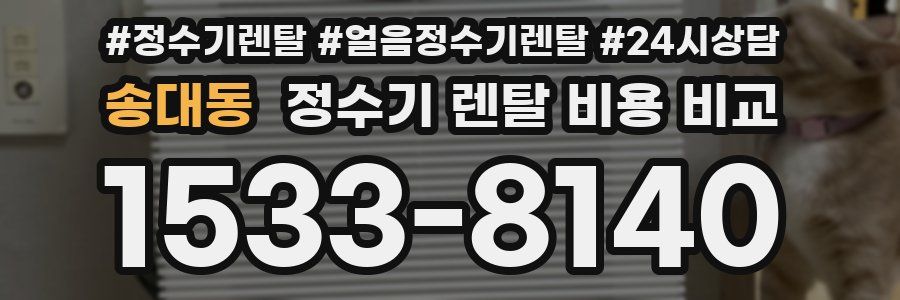 송대동 정수기 렌탈 비용 비교