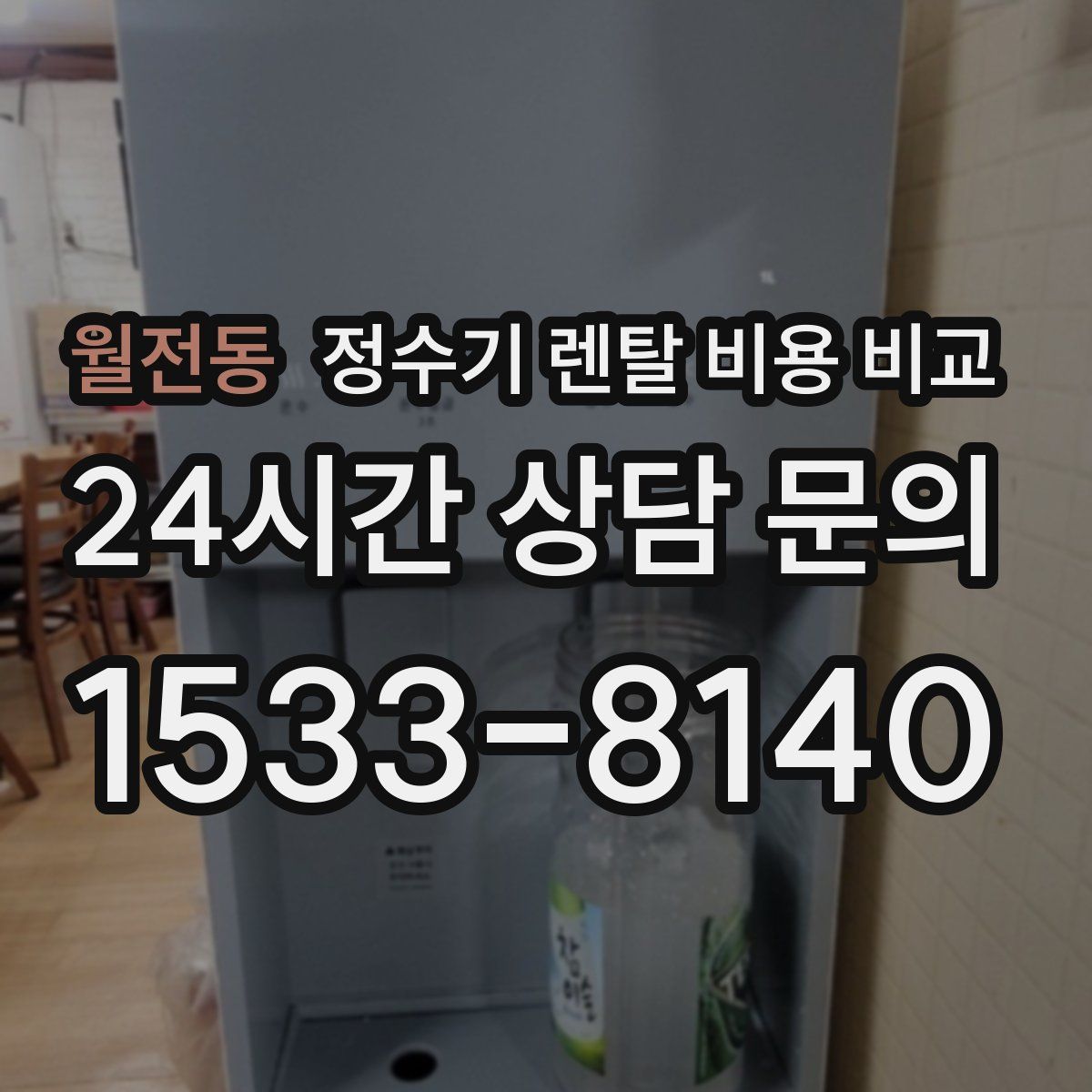 월전동 정수기 렌탈 비용 비교