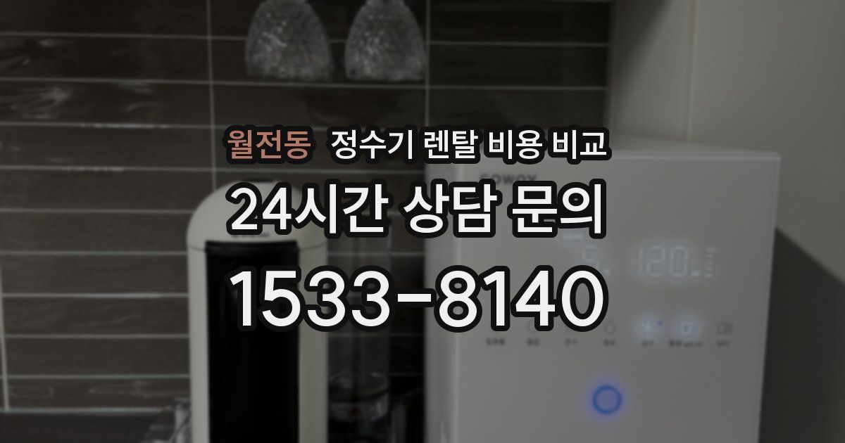 월전동 정수기 렌탈 비용 비교