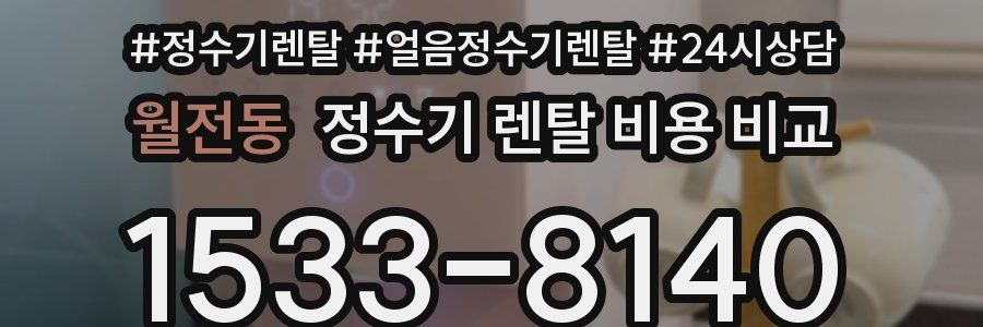 월전동 정수기 렌탈 비용 비교