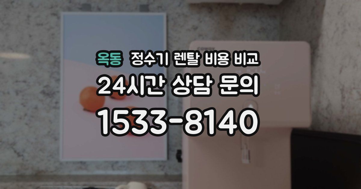옥동 정수기 렌탈 비용 비교