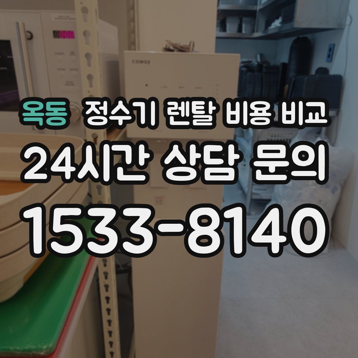 옥동 정수기 렌탈 비용 비교