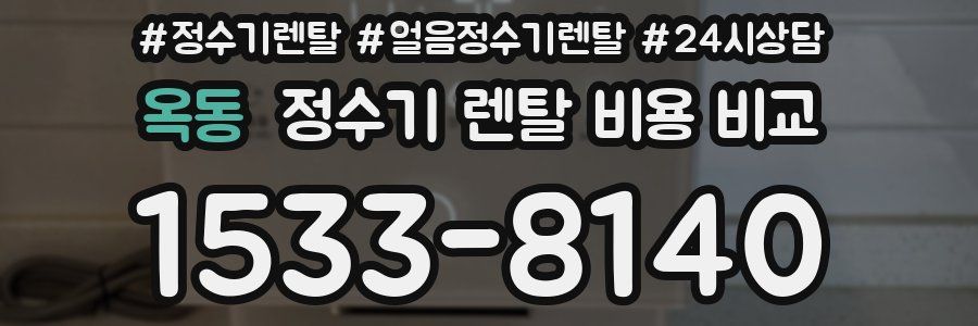 옥동 정수기 렌탈 비용 비교