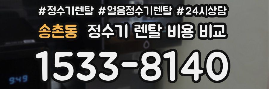 송촌동 정수기 렌탈 비용 비교