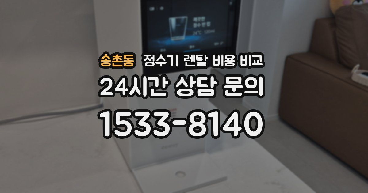 송촌동 정수기 렌탈 비용 비교