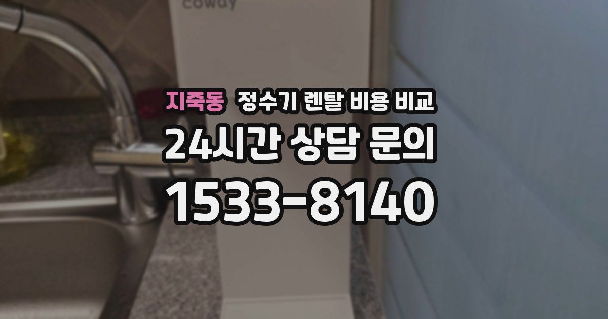 지죽동 정수기 렌탈 비용 비교