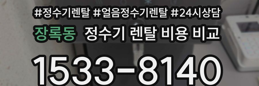 장록동 정수기 렌탈 비용 비교