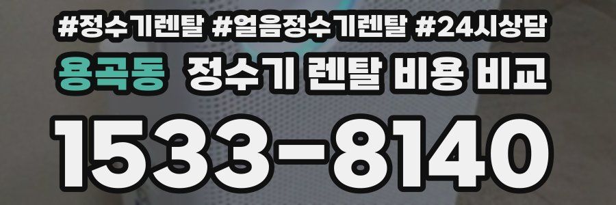 용곡동 정수기 렌탈 비용 비교