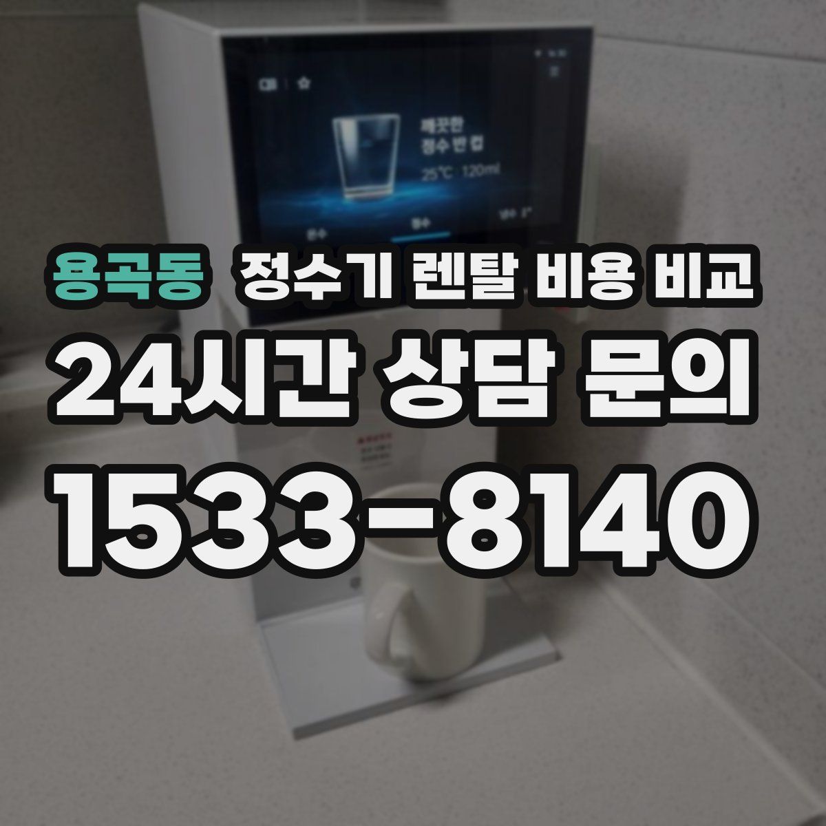 용곡동 정수기 렌탈 비용 비교