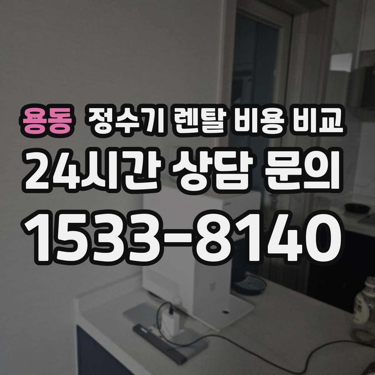 용동 정수기 렌탈 비용 비교