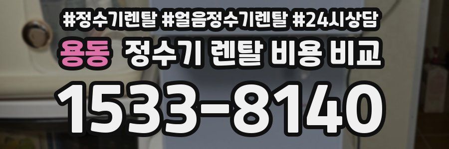 용동 정수기 렌탈 비용 비교