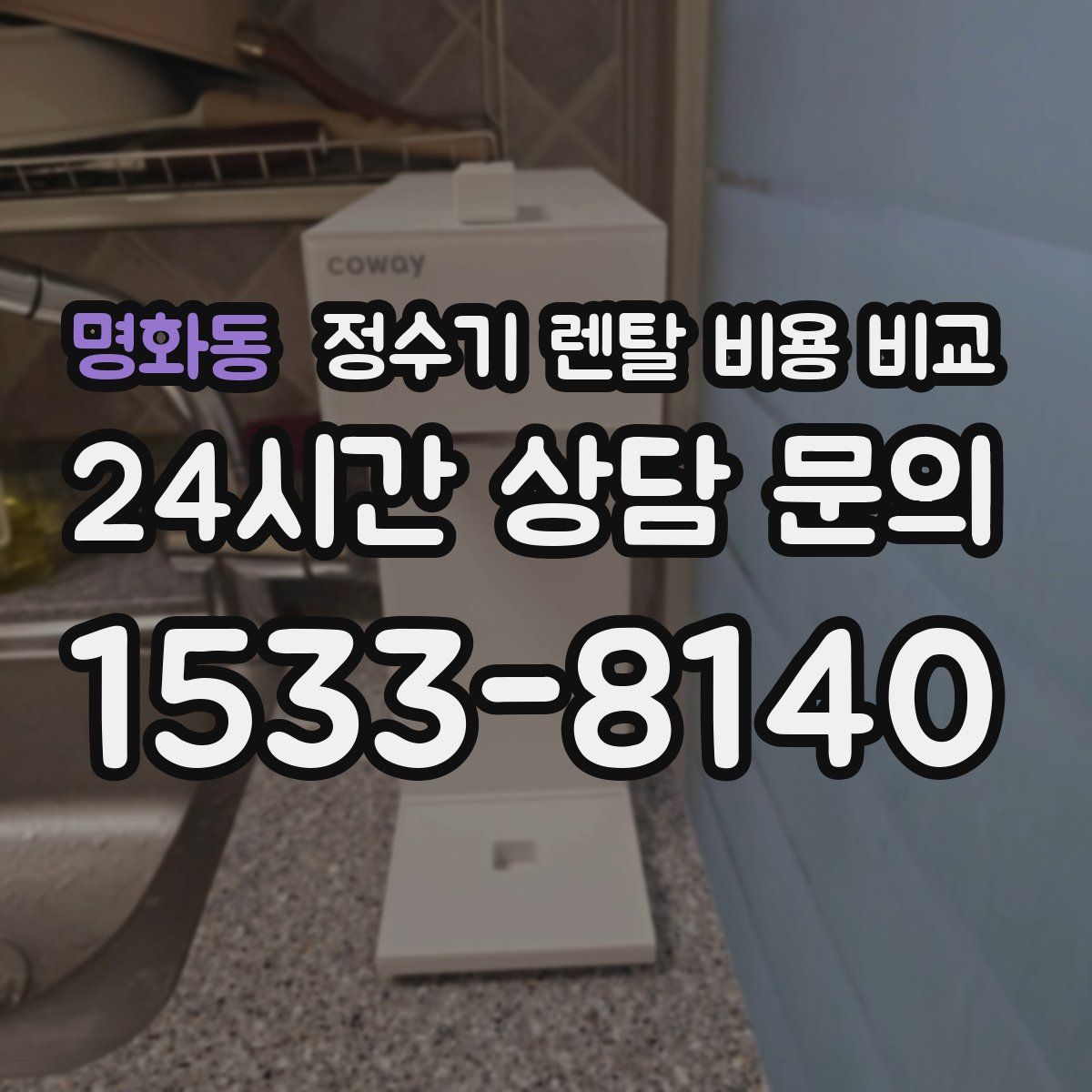 명화동 정수기 렌탈 비용 비교