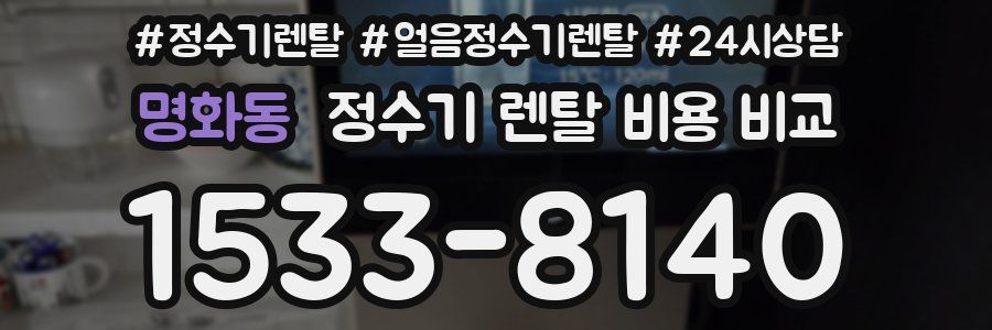 명화동 정수기 렌탈 비용 비교