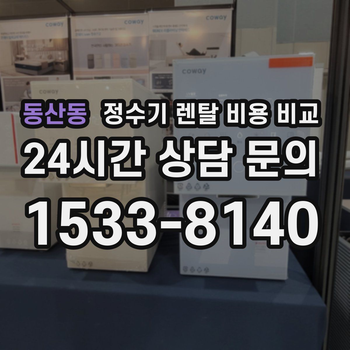 동산동 정수기 렌탈 비용 비교