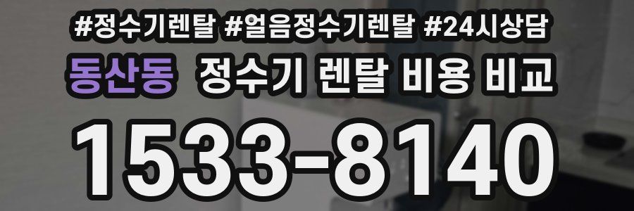 동산동 정수기 렌탈 비용 비교