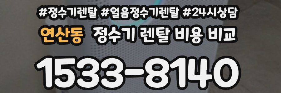 연산동 정수기 렌탈 비용 비교
