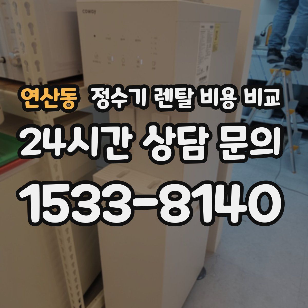 연산동 정수기 렌탈 비용 비교