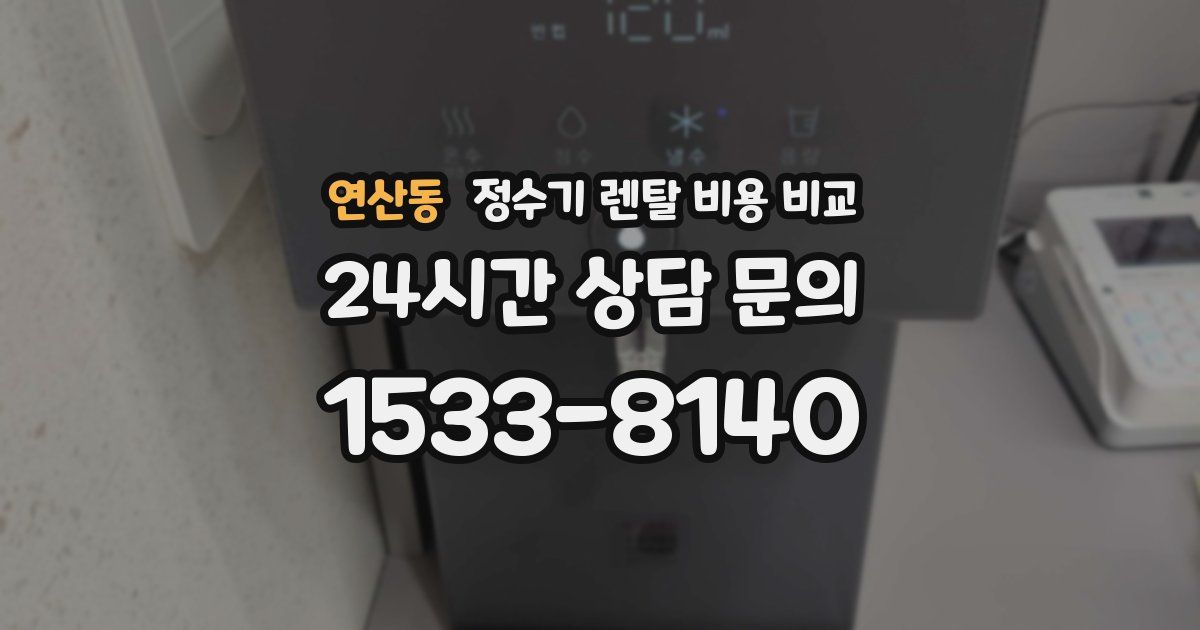 연산동 정수기 렌탈 비용 비교